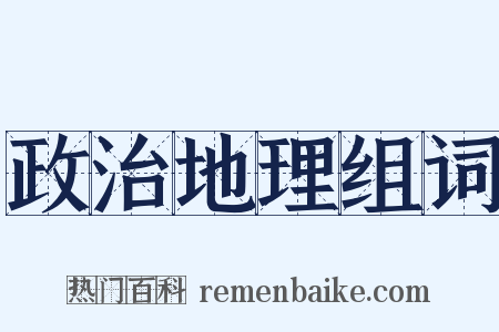 政治地理组词是什么意思的图片